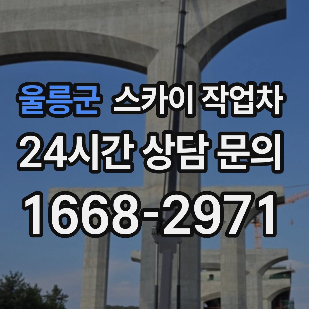 울릉군 스카이 작업차 공장 외벽 시설물 점검을 빠르게