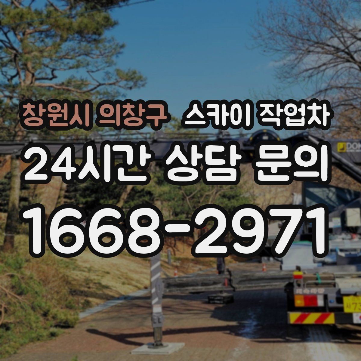 창원시 의창구 스카이 작업차 간판 프레임 보수 작업에 필요한 장비