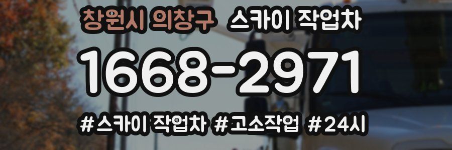 창원시 의창구 스카이 작업차