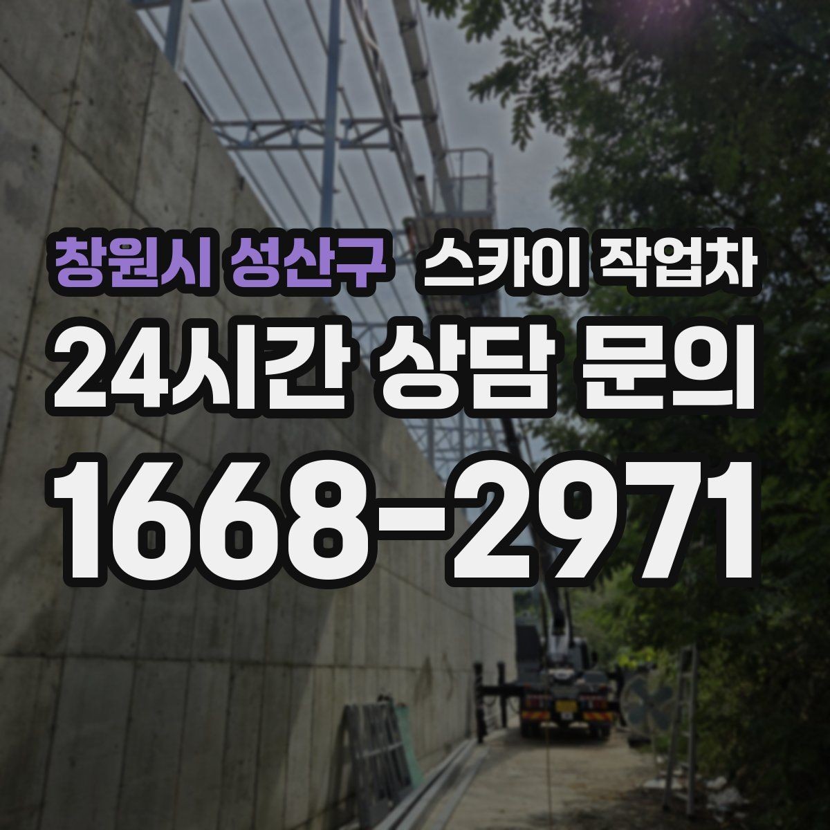 창원시 성산구 스카이 작업차 고소 조명 배선 작업이 필요할 때