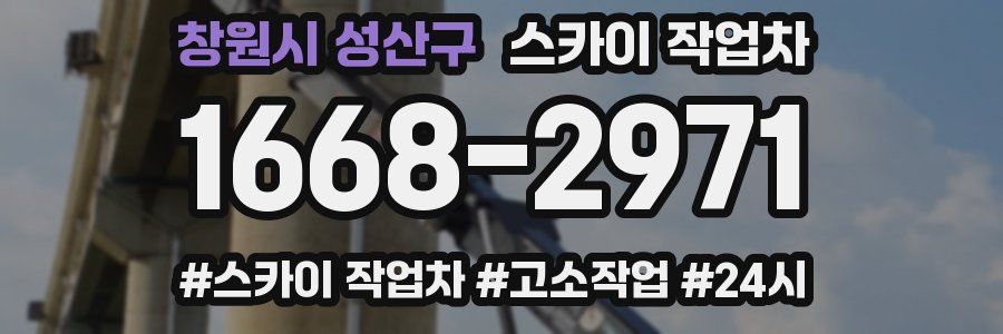 창원시 성산구 스카이 작업차