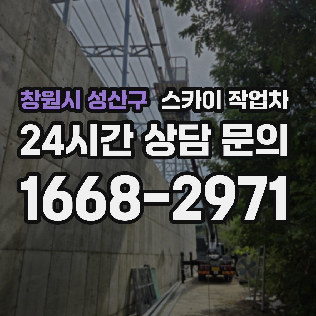 창원시 성산구 스카이 작업차