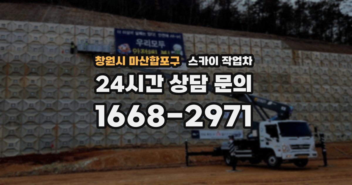 창원시 마산합포구 스카이 작업차