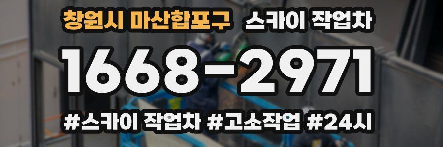 창원시 마산합포구 스카이 작업차