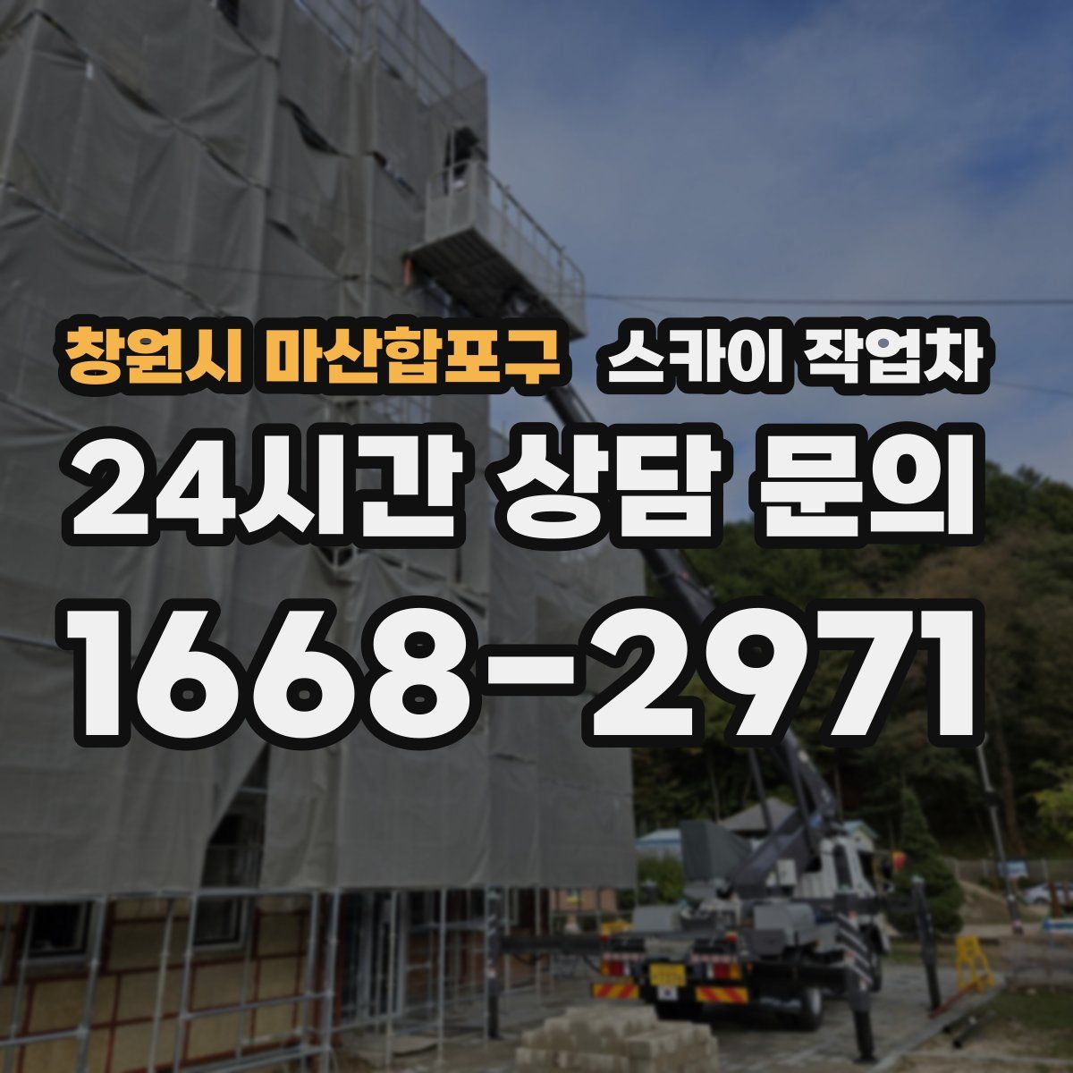 창원시 마산합포구 스카이 작업차