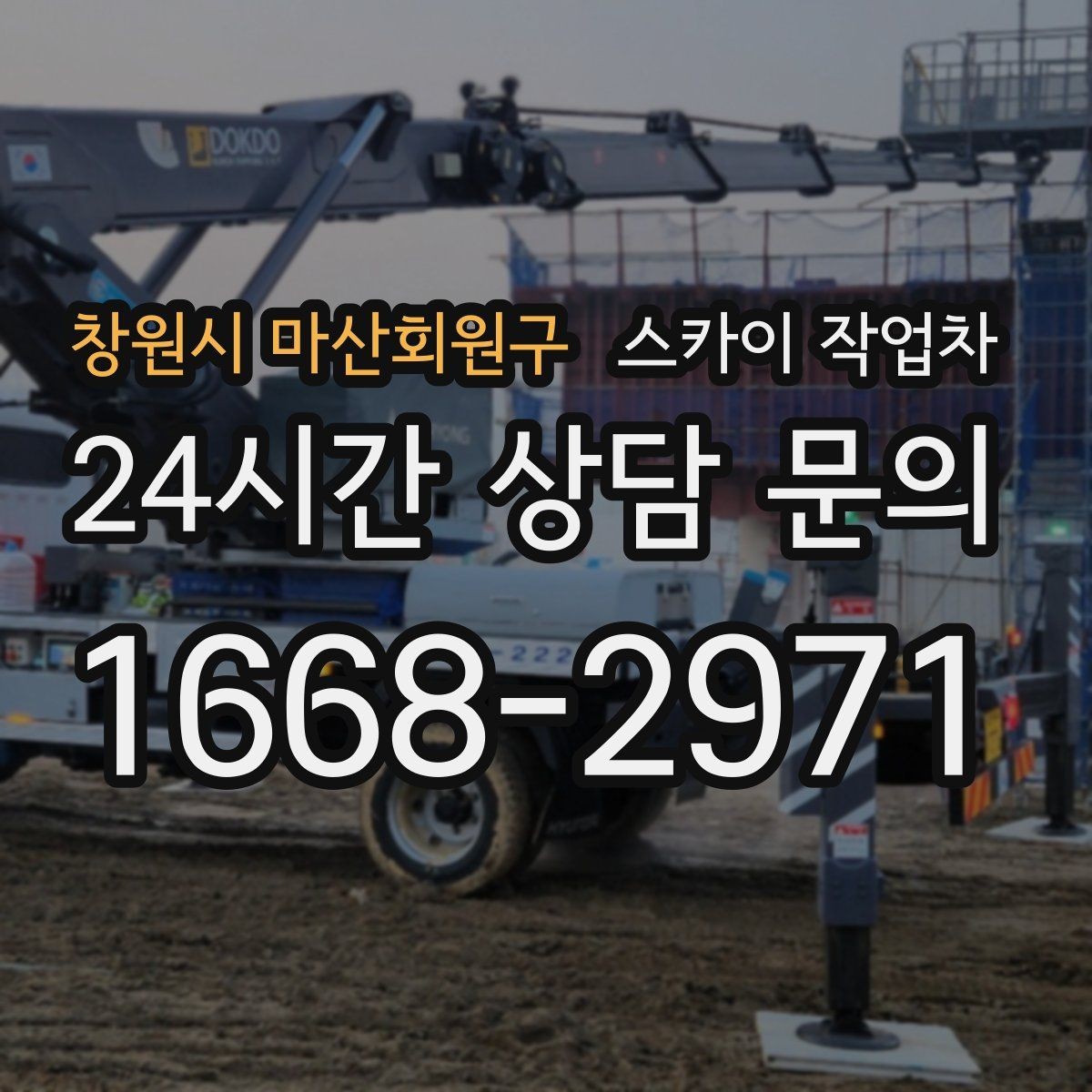 창원시 마산회원구 스카이 작업차 창문 외부 방충망 교체 작업 가능할까