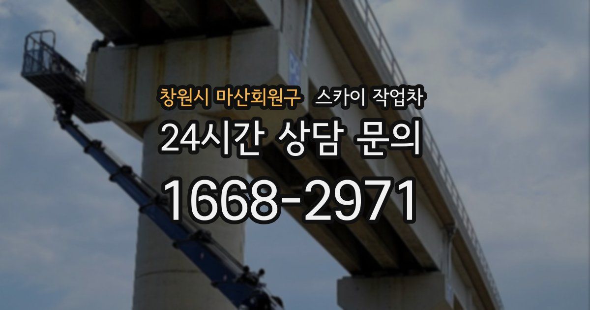 창원시 마산회원구 스카이 작업차