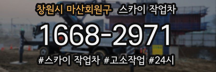 창원시 마산회원구 스카이 작업차