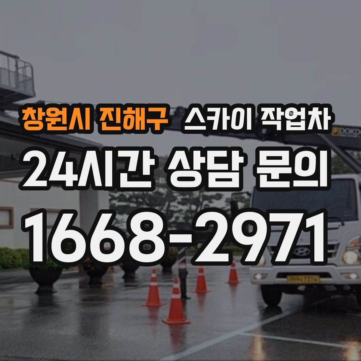 창원시 진해구 스카이 작업차 주유소 간판 점검 작업 시 주의점