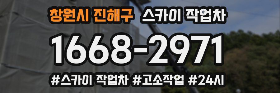 창원시 진해구 스카이 작업차