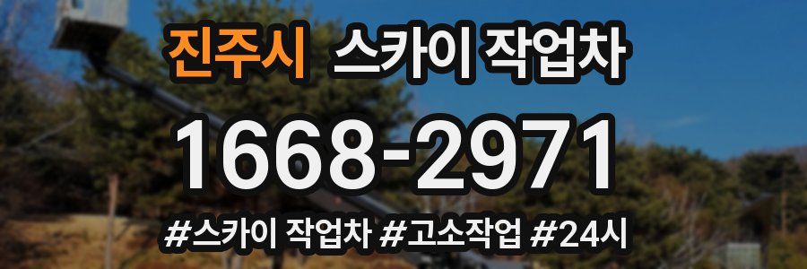 진주시 스카이 작업차