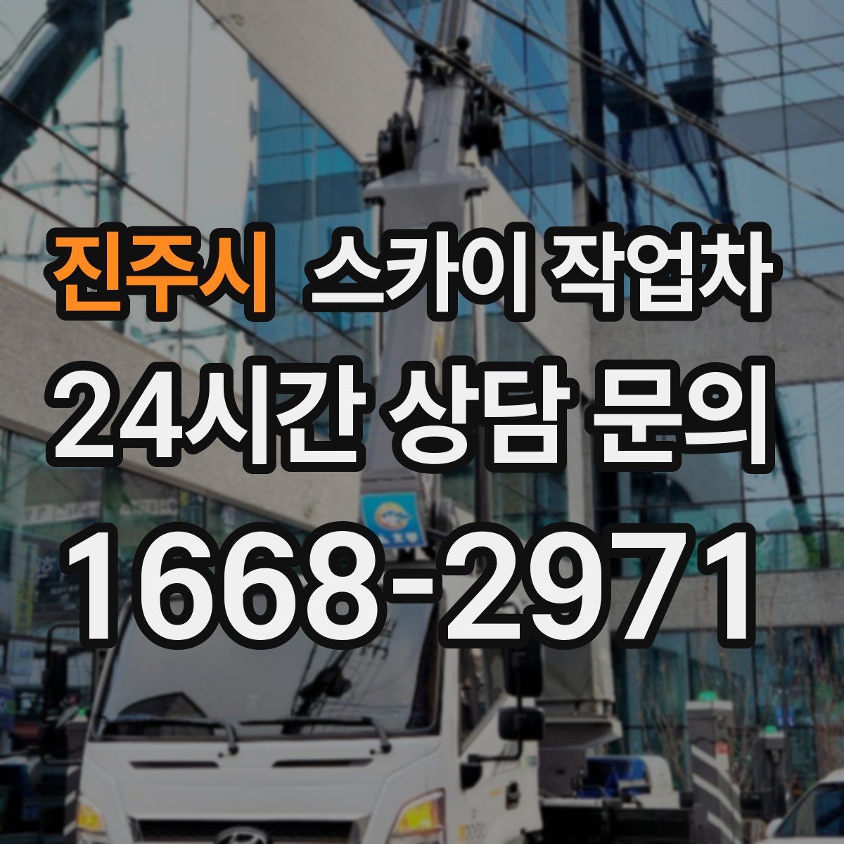 진주시 스카이 작업차