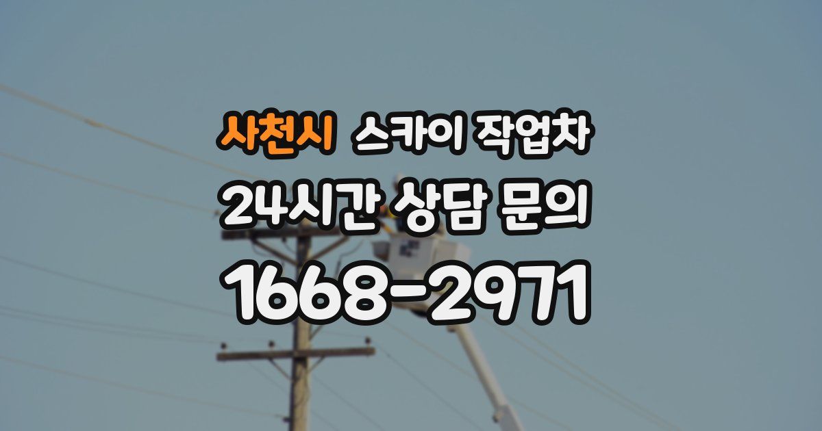 사천시 스카이 작업차