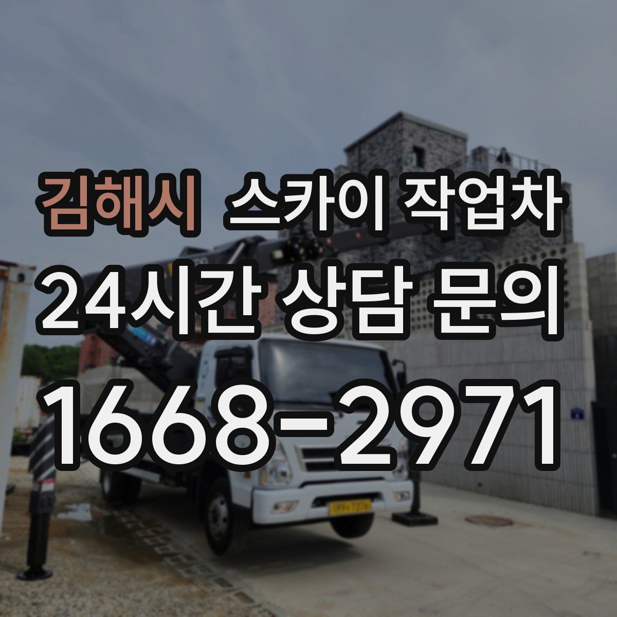 김해시 스카이 작업차