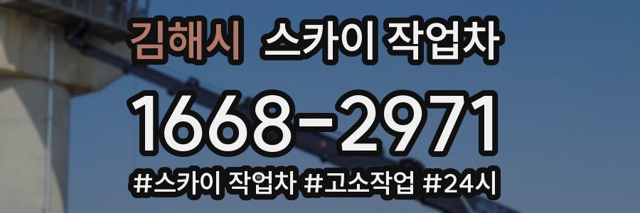 김해시 스카이 작업차