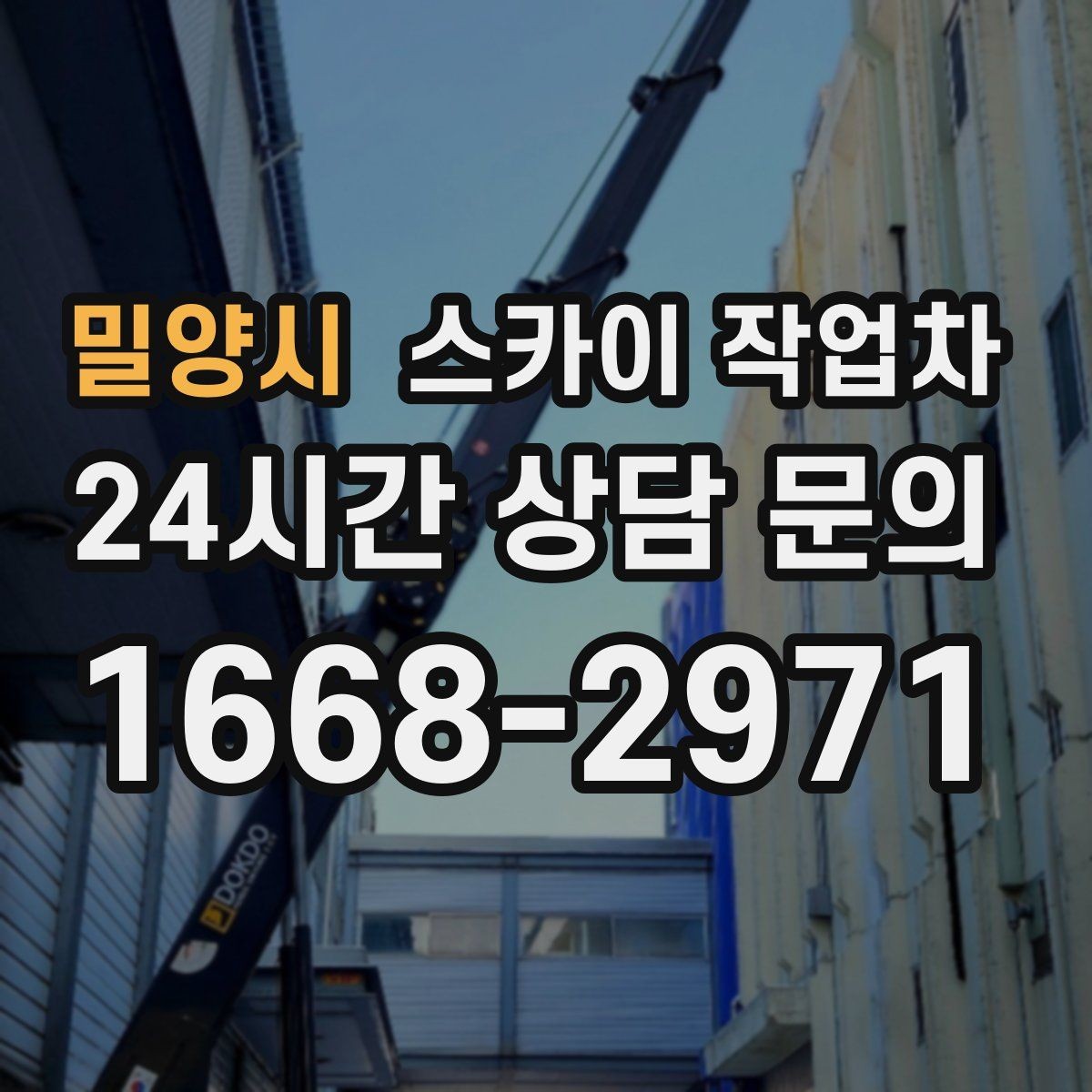 밀양시 스카이 작업차 작업 전 준비하면 좋은 현장 정보 정리
