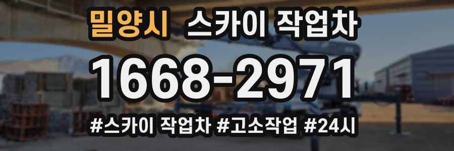 밀양시 스카이 작업차