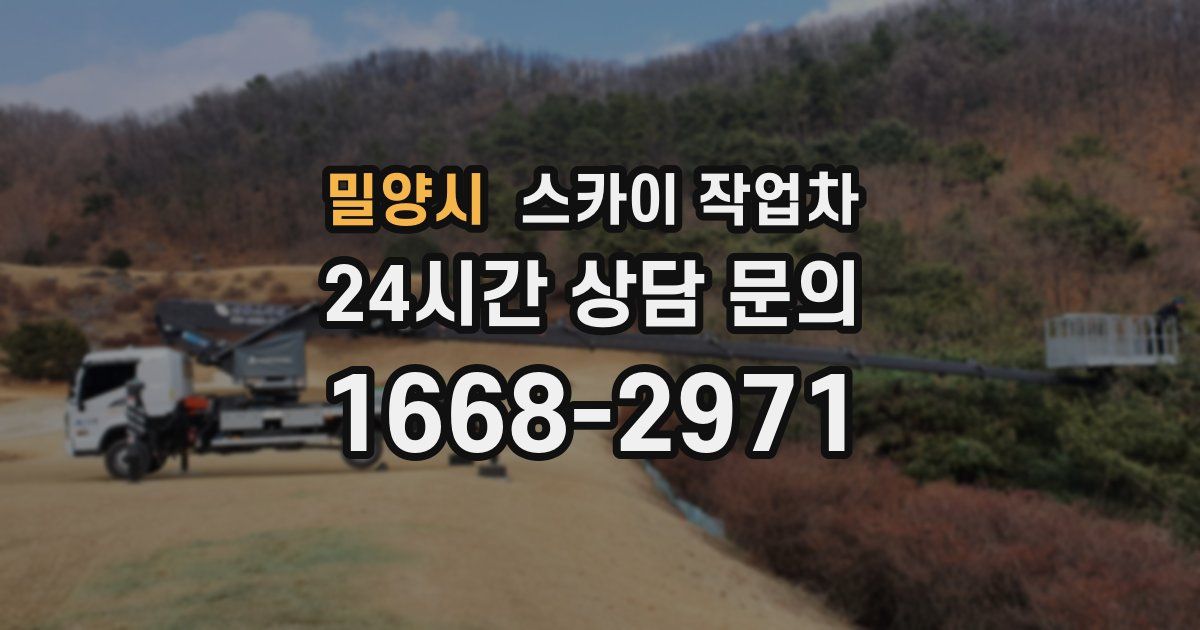 밀양시 스카이 작업차