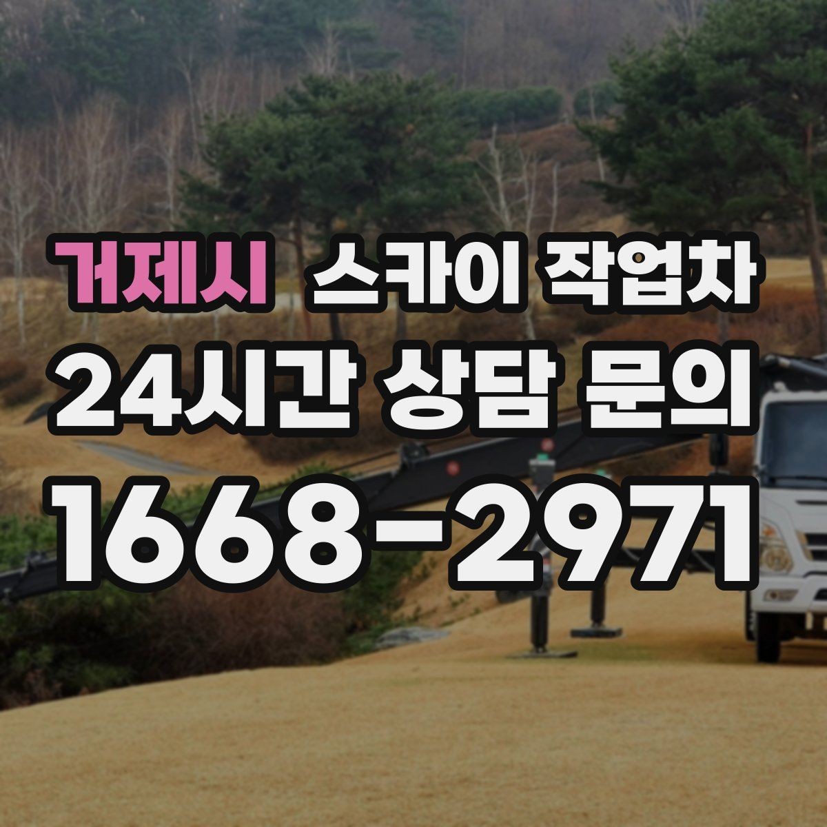 거제시 스카이 작업차 2층 간판 설치는 이렇게 진행합니다