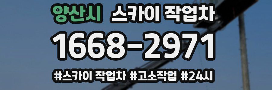 양산시 스카이 작업차