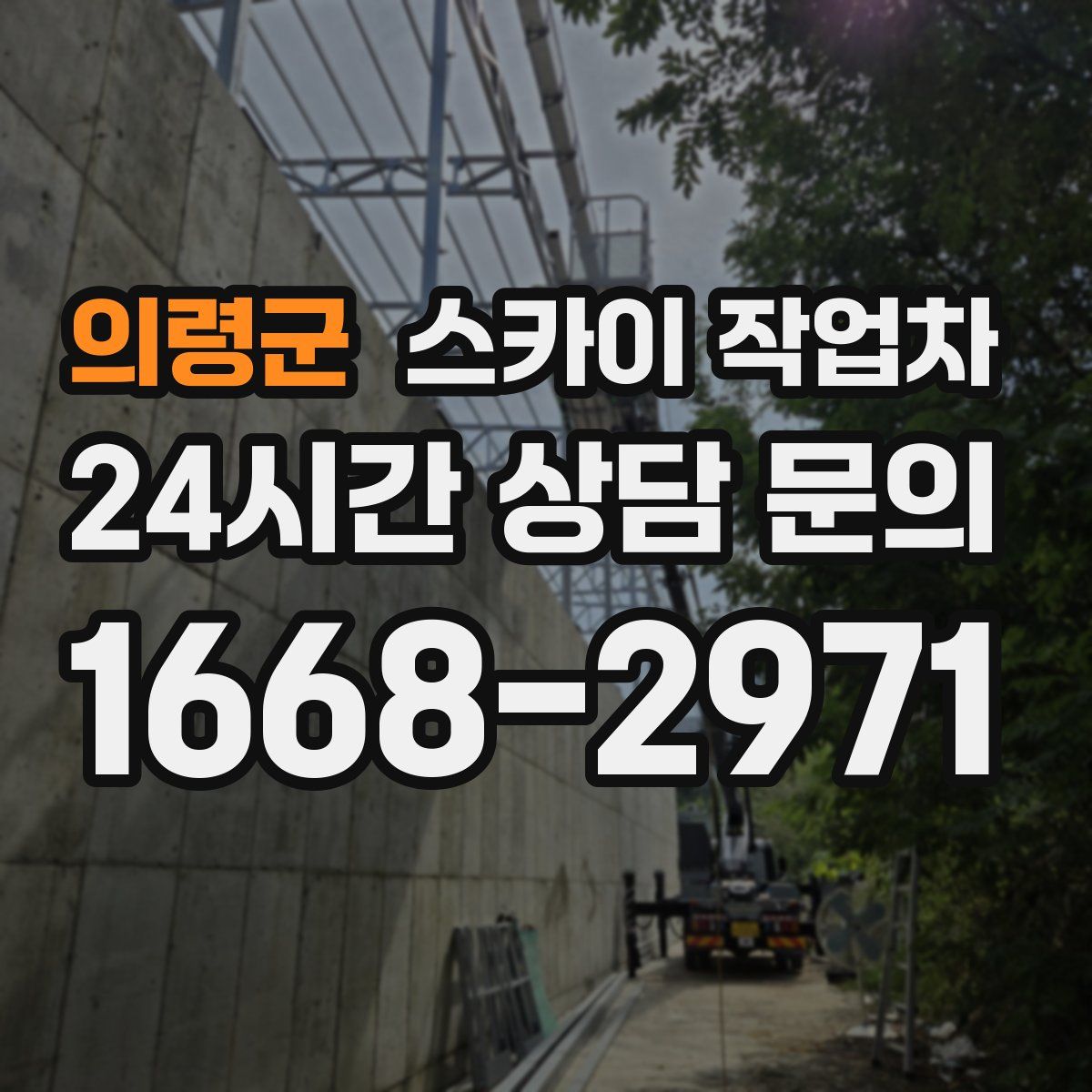 의령군 스카이 작업차