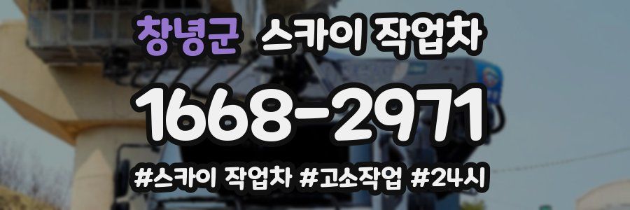 창녕군 스카이 작업차