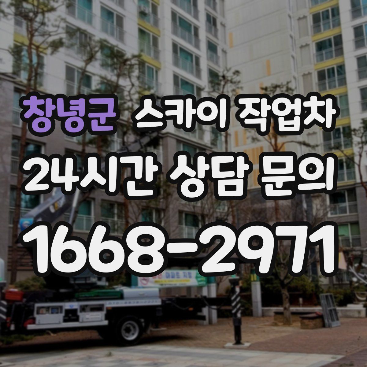 창녕군 스카이 작업차