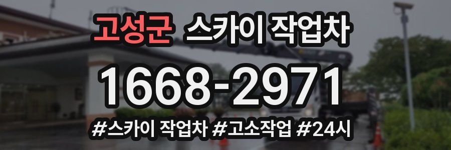 고성군 스카이 작업차