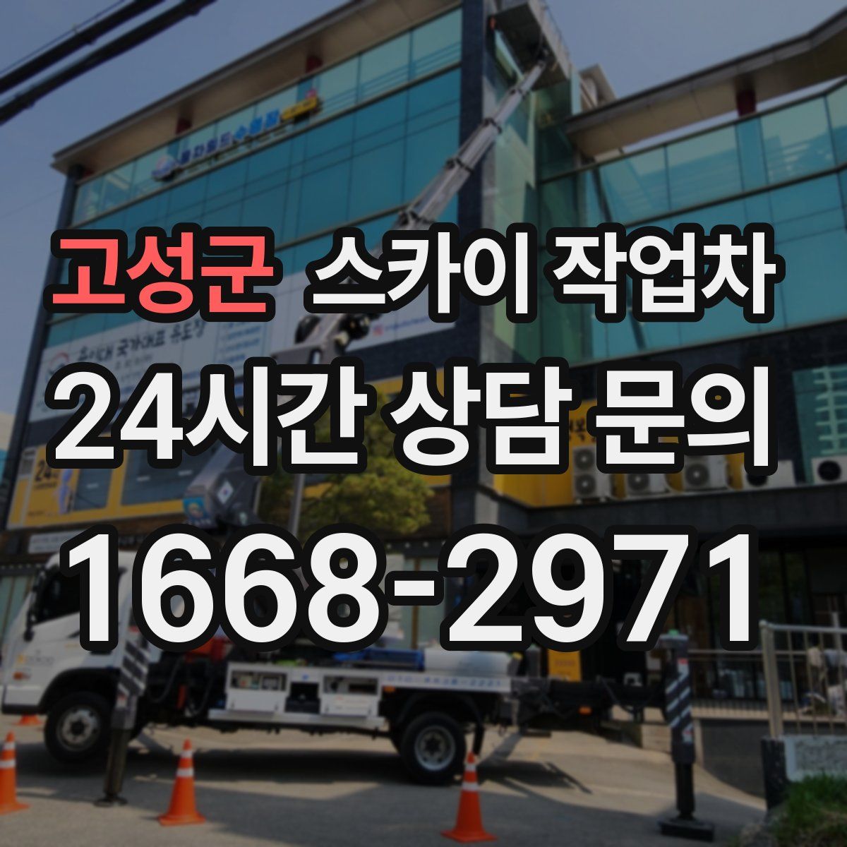 고성군 스카이 작업차