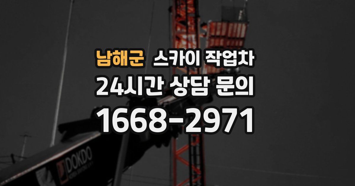 남해군 스카이 작업차