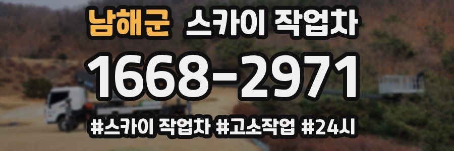 남해군 스카이 작업차