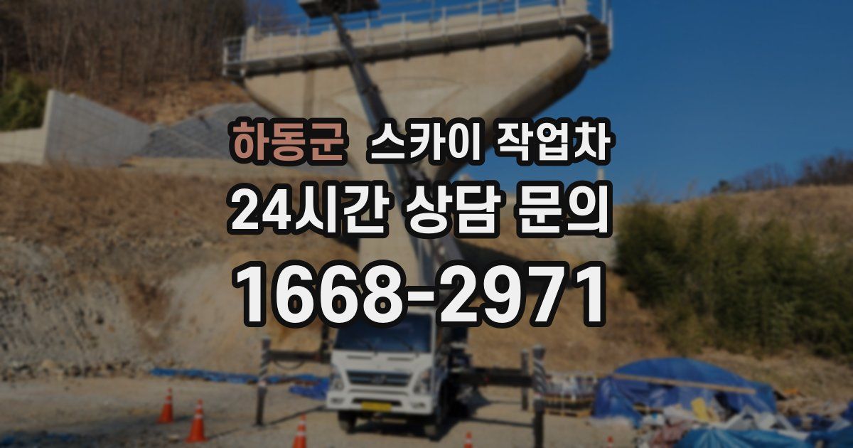 하동군 스카이 작업차
