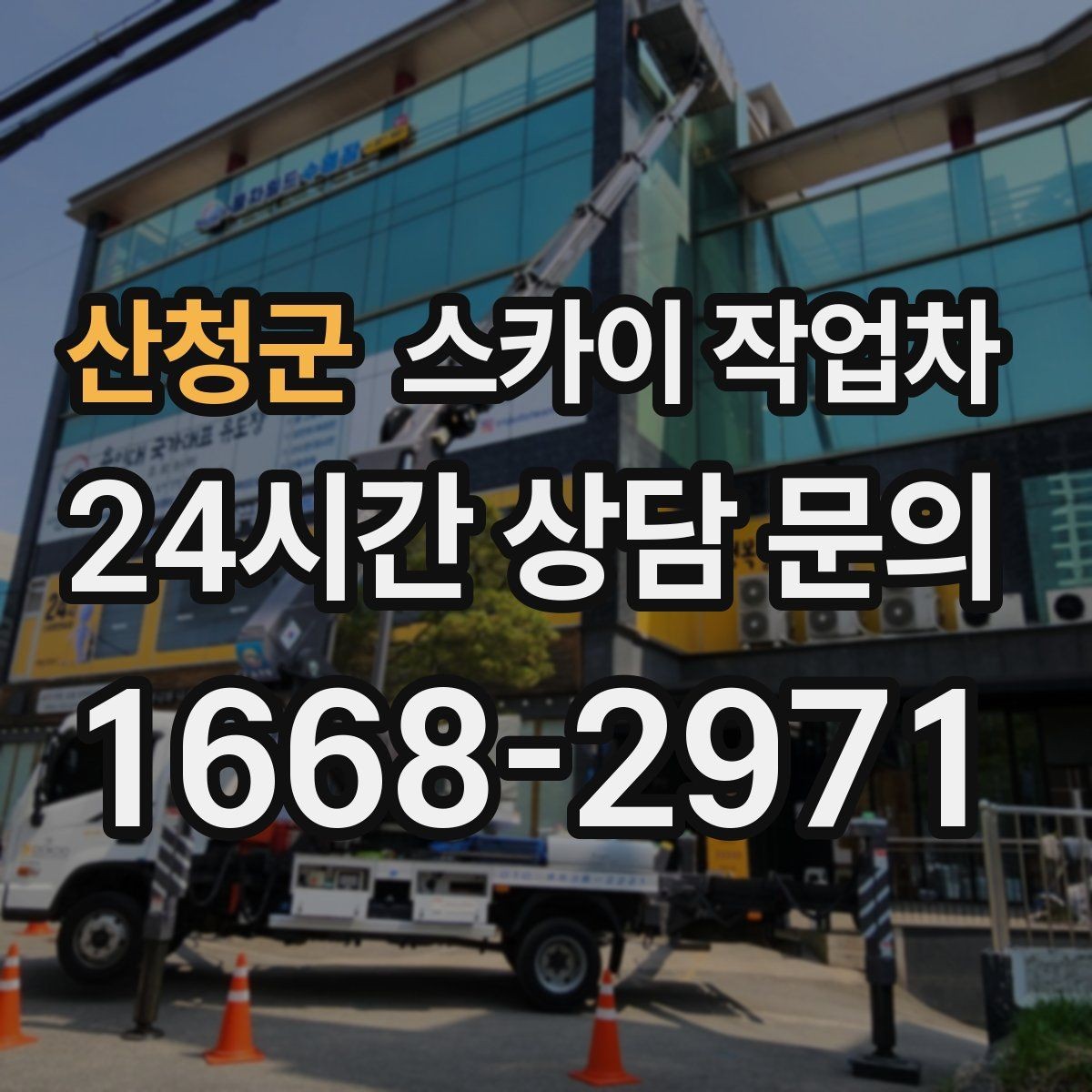산청군 스카이 작업차 외부 조명 교체로 야간 시야 개선