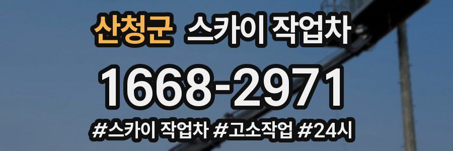 산청군 스카이 작업차