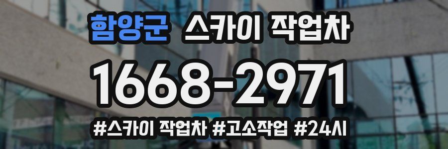 함양군 스카이 작업차