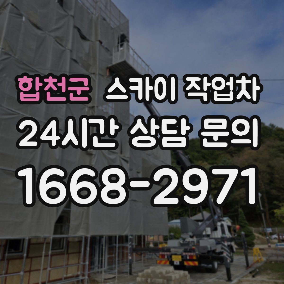 합천군 스카이 작업차 행사장 현수막 설치를 안전하게