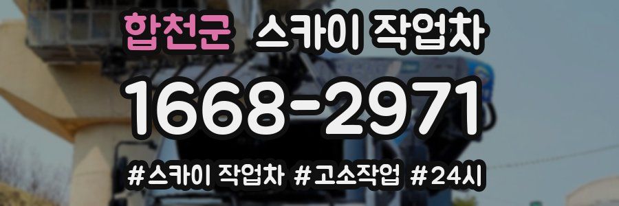 합천군 스카이 작업차