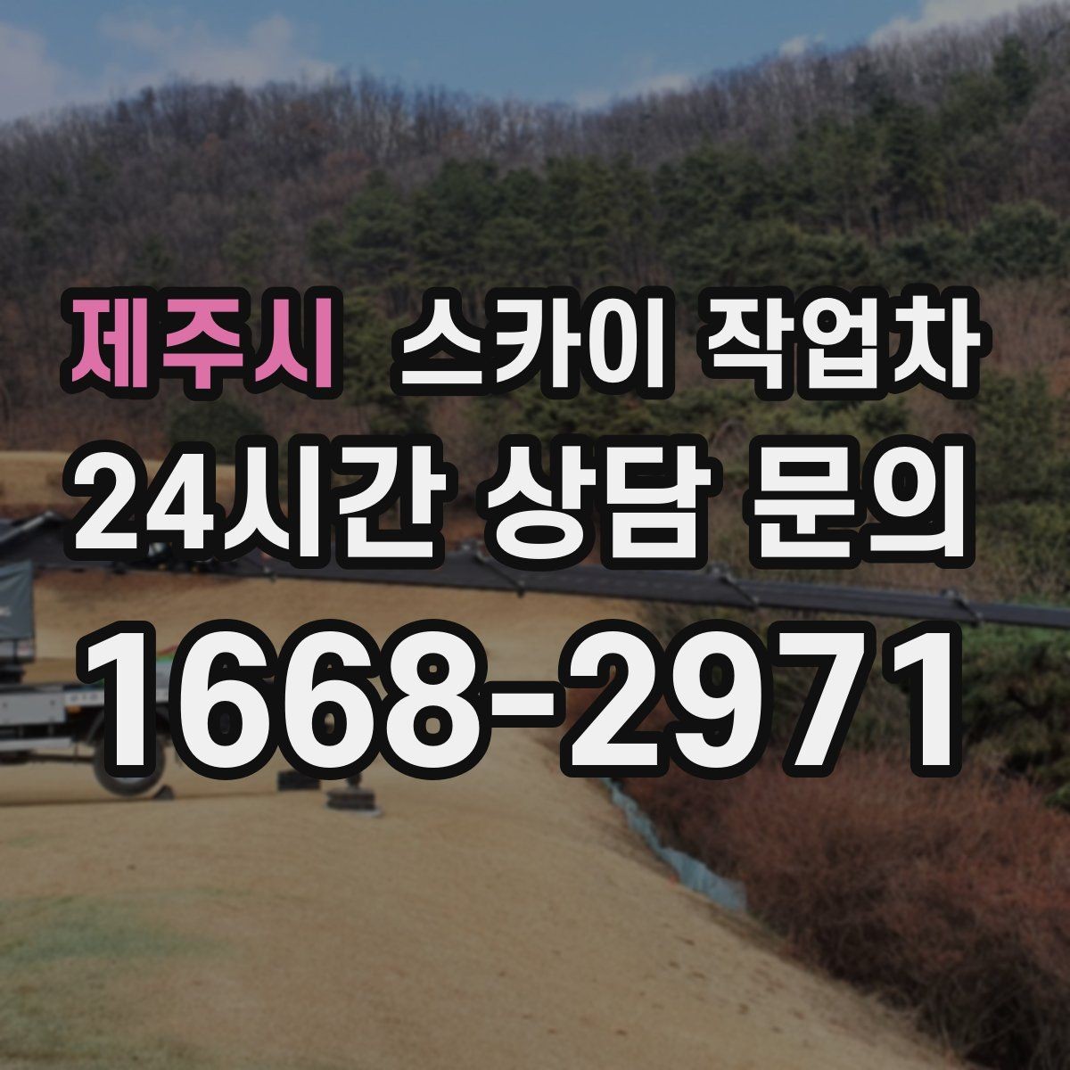 제주시 스카이 작업차 외벽 타일 보수 작업 전 확인사항