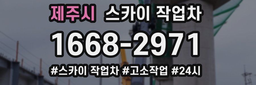 제주시 스카이 작업차