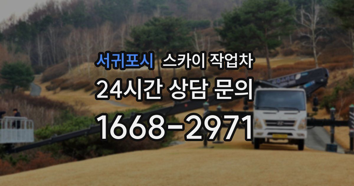 서귀포시 스카이 작업차