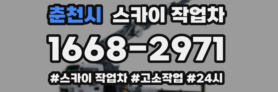 춘천시 스카이 작업차