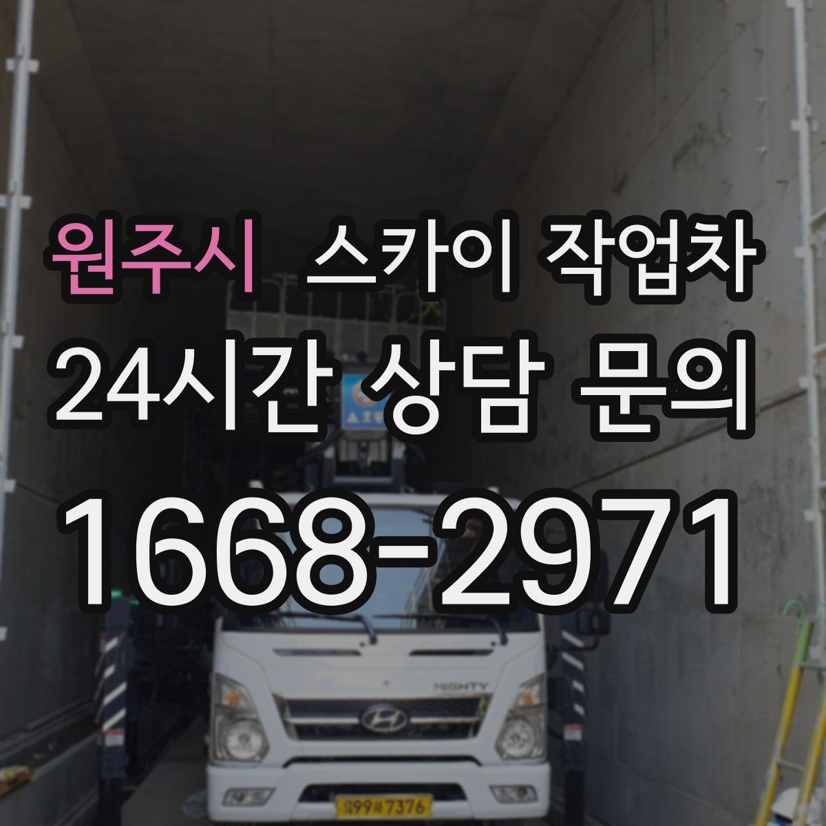 원주시 스카이 작업차