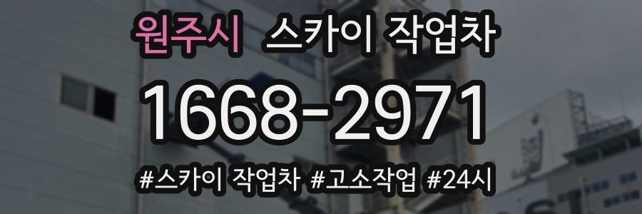 원주시 스카이 작업차