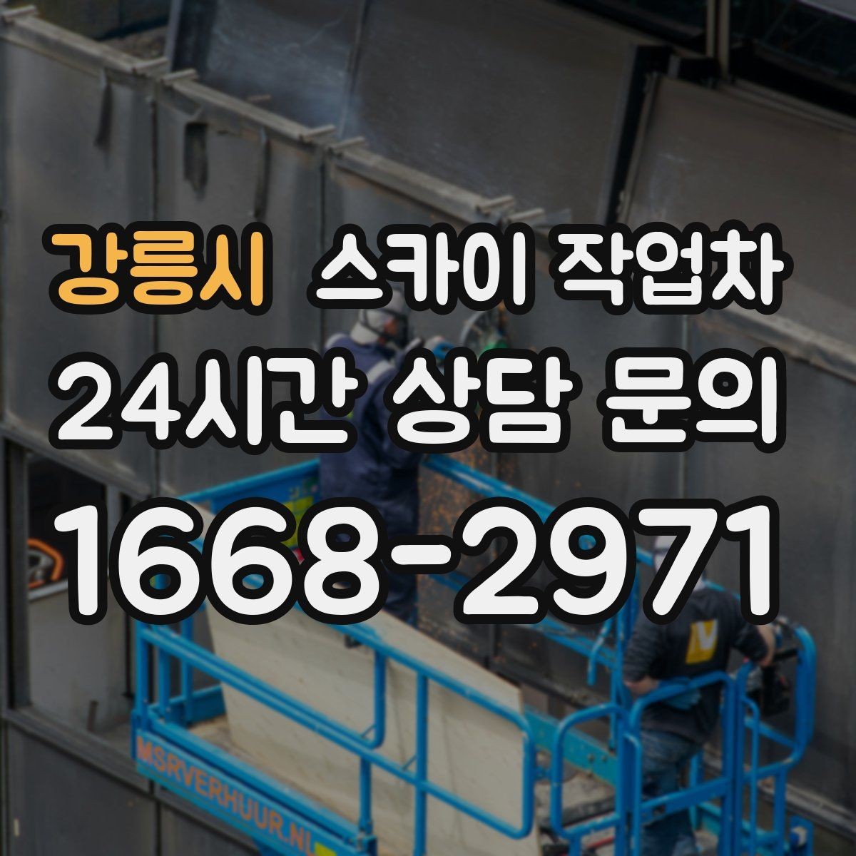 강릉시 스카이 작업차 건물 외벽 유지관리로 비용을 줄이는 방법