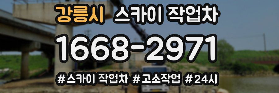 강릉시 스카이 작업차