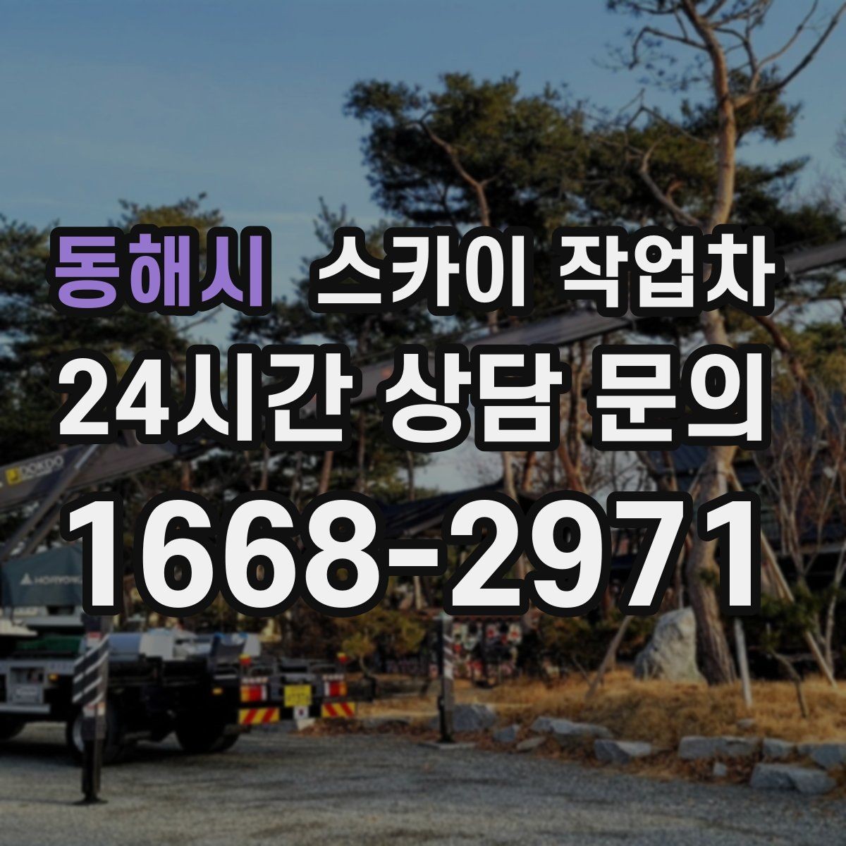 동해시 스카이 작업차 학원 간판 조명 교체를 빠르게