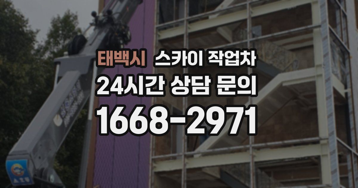 태백시 스카이 작업차