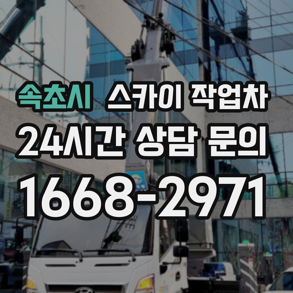 속초시 스카이 작업차