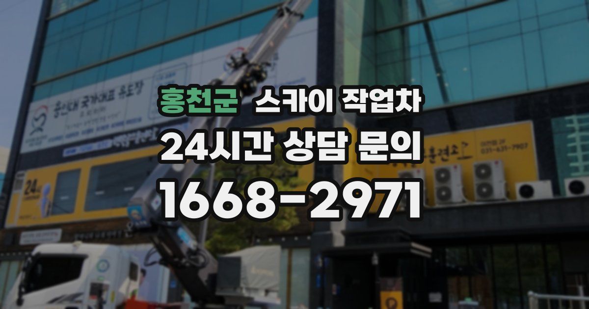 홍천군 스카이 작업차