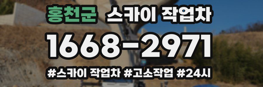 홍천군 스카이 작업차